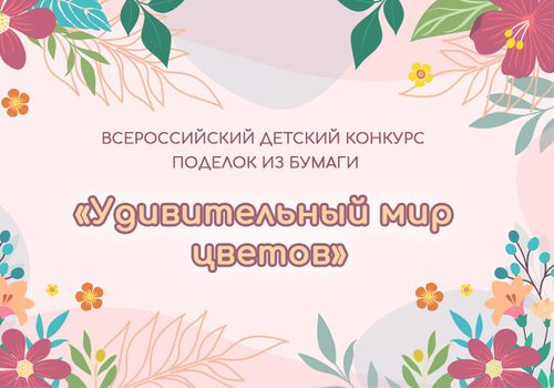 Всероссийском конкурсе поделок из бумаги «Удивительный мир цветов», г.Екатринбург
