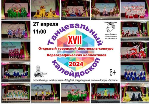 XVII Открытый городской фестиваль-конкурс хореографических коллективов «Танцевальный калейдоскоп ...