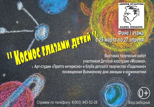 «Космос глазами детей» - выставка рисунков ко Дню космонавтики