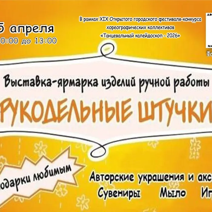 Выставка‑ярмарка&nbsp;изделий&nbsp;ручной&nbsp;работы&nbsp;«Рукодельные&nbsp;штучки»