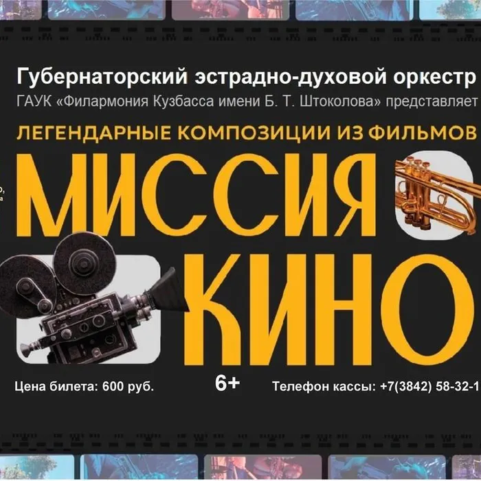 Концерт «Миссия Кино». Губернаторский эстрадно-духовой оркестр (ПУШКИНСКАЯ КАРТА)