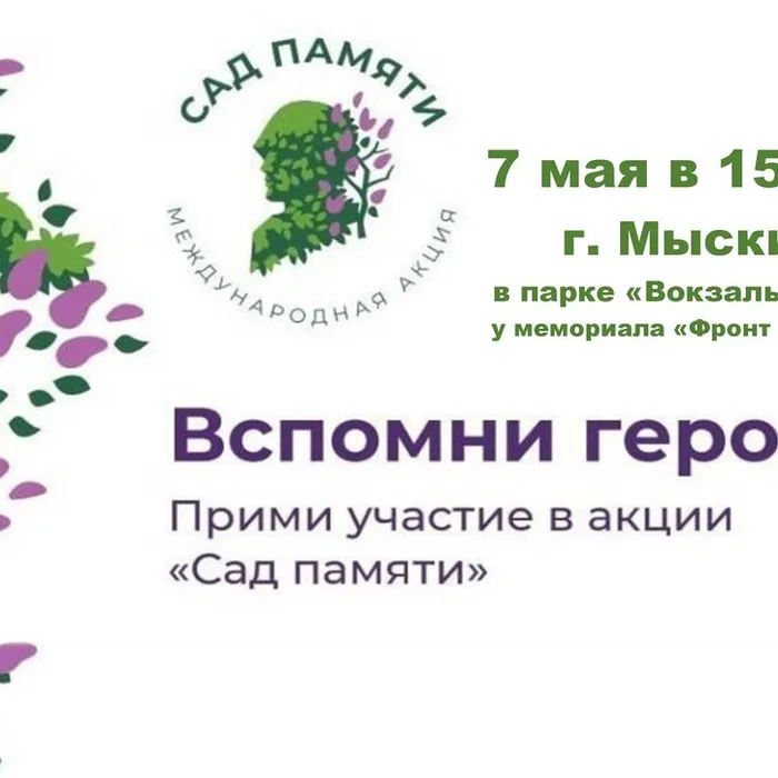 Приглашаем принять&nbsp;участие&nbsp;в&nbsp;Международной&nbsp;акции&nbsp;«Сад&nbsp;памяти»