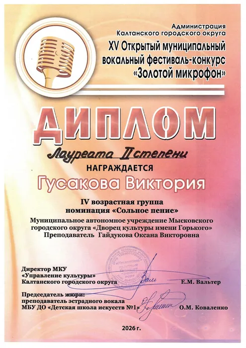 28.03.2026_Золотой микрофон_Калтан_Гусакова Виктория_ДЛ II ст.