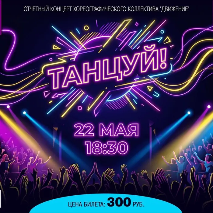 «Танцуй!» - отчетный концерт хореографического коллектива «Движение»