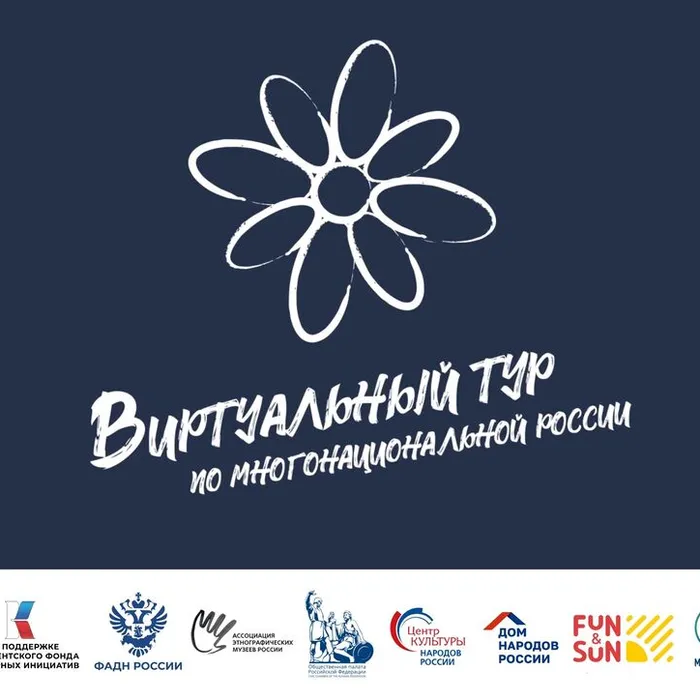 V Всероссийский конкурс этнокультурных выставочных проектов «Виртуальный тур по многонациональной России»