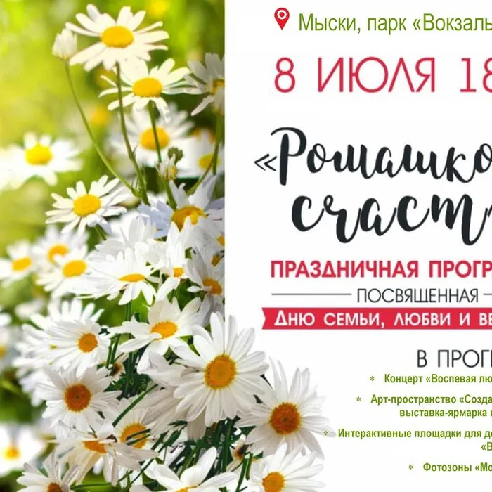 Праздничная программа «Ромашковое счастье» ко Дню семьи, любви и верности