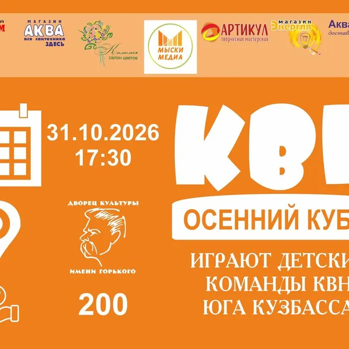 Осенний Кубок КВН 2026