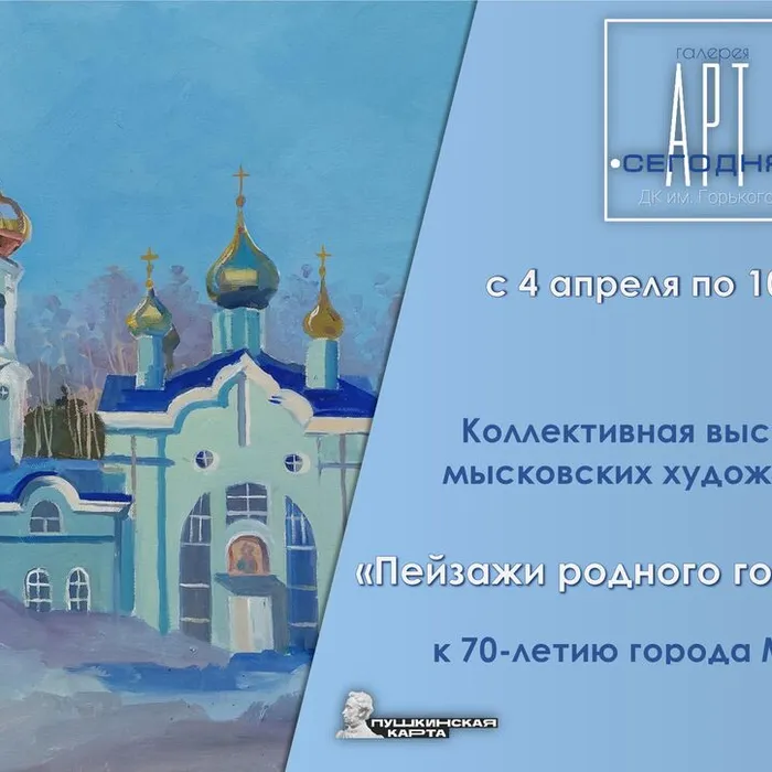 «Пейзаж родного города» - коллективная выставка мысковских мастеров к 70-летию города Мыски (ПУШКИНСКАЯ КАРТА)