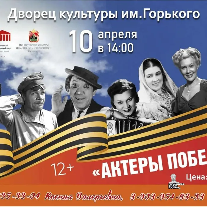 Прокопьевский театр. Спектакль «Актеры Победы» (ПУШКИНСКАЯ КАРТА)