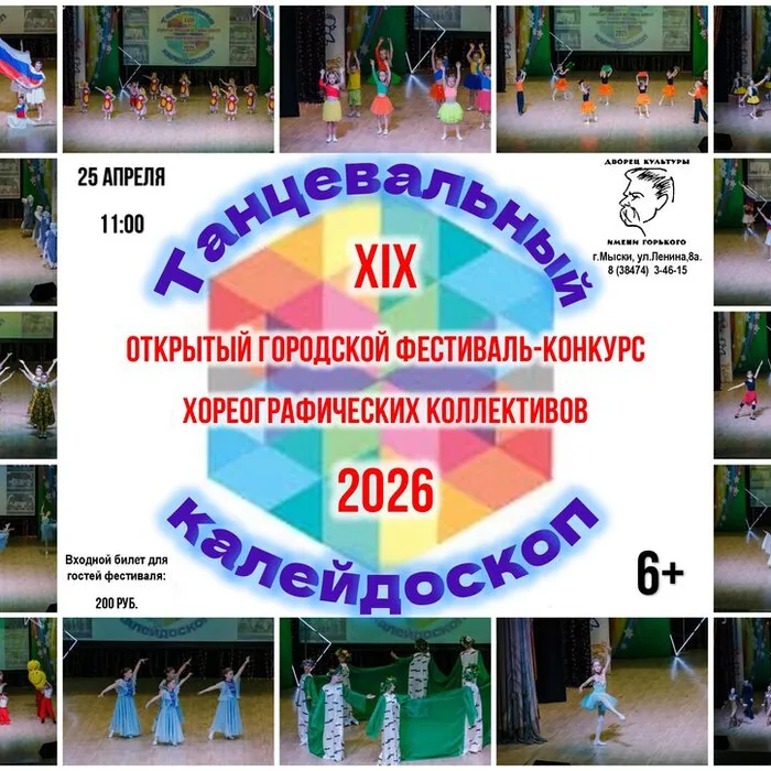 XIX Открытый городской фестиваль-конкурс хореографических коллективов «Танцевальный калейдоскоп - 2026»