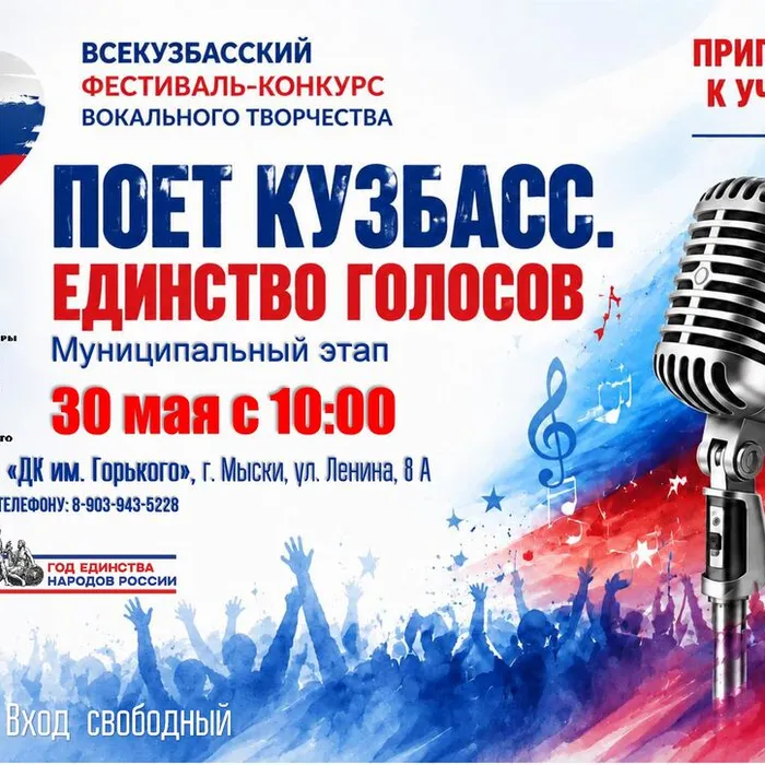 Приглашаем на концерт в рамках Всекузбасского фестиваля‑конкурса вокального творчества «Поёт Кузбасс. Единство голосов»!