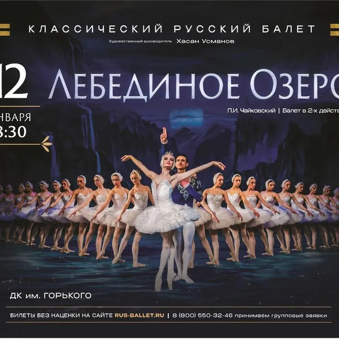 Балет «Лебединое озеро» (ПУШКИНСКАЯ КАРТА)
