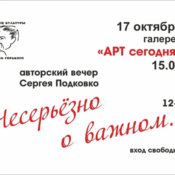 «Несерьёзно о важном…» - творческий вечер Сергея Подковко