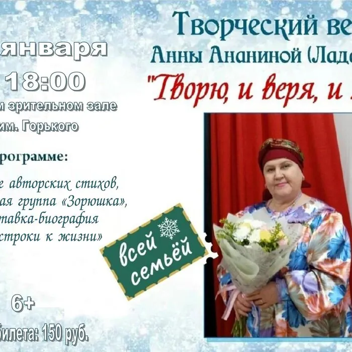 Творческий вечер Анны Ананиной «Творю, и веря, и любя»