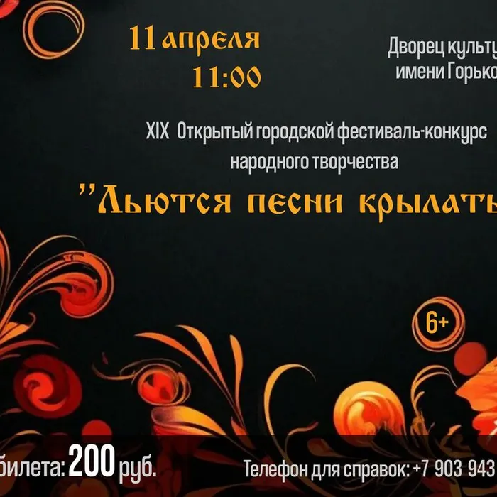 XIX Открытый городской фестиваль-конкурс народного творчества «Льются песни крылатые — 2026»