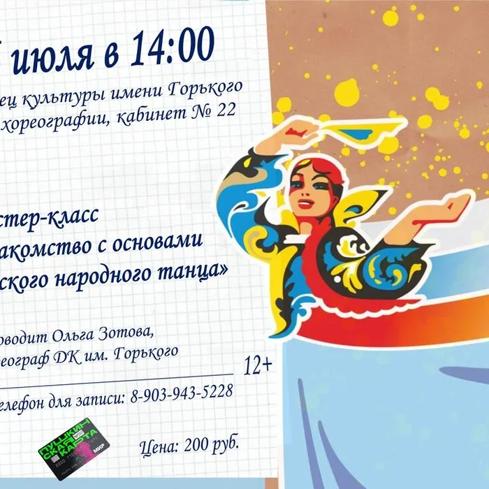 Мастер-класс «Знакомство с основами русского народного танца» (ПУШКИНСКАЯ КАРТА)