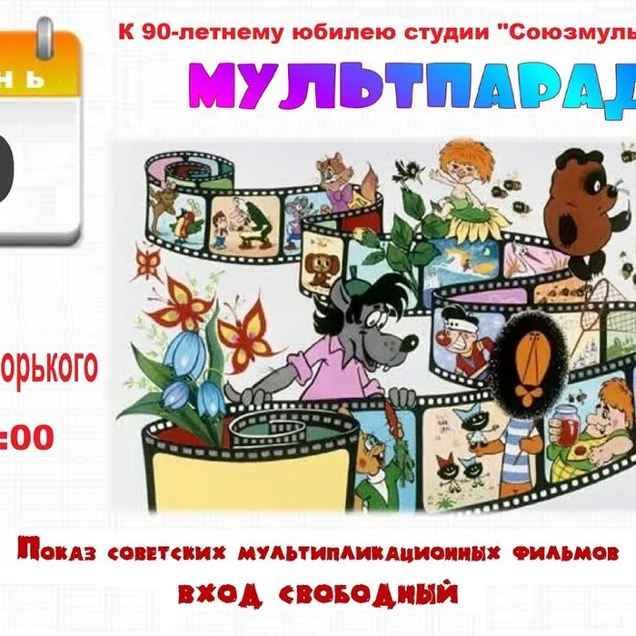 Приглашаем на МУЛЬТПАРАД к 90-летнему юбилею Киностудии «Союзмультфильм»