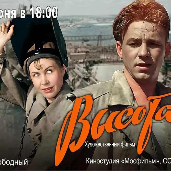 Показ художественного фильма «Высота» (1957)