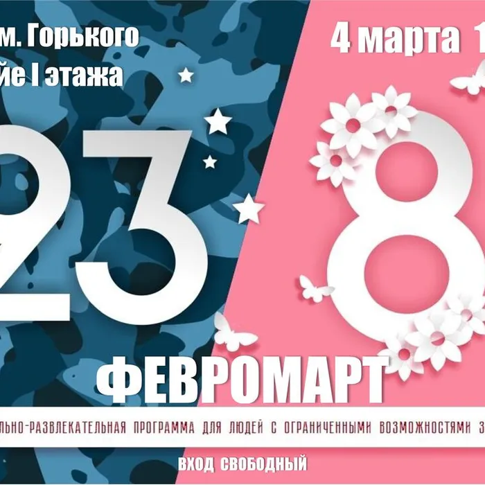 ФЕВРОМАРТ