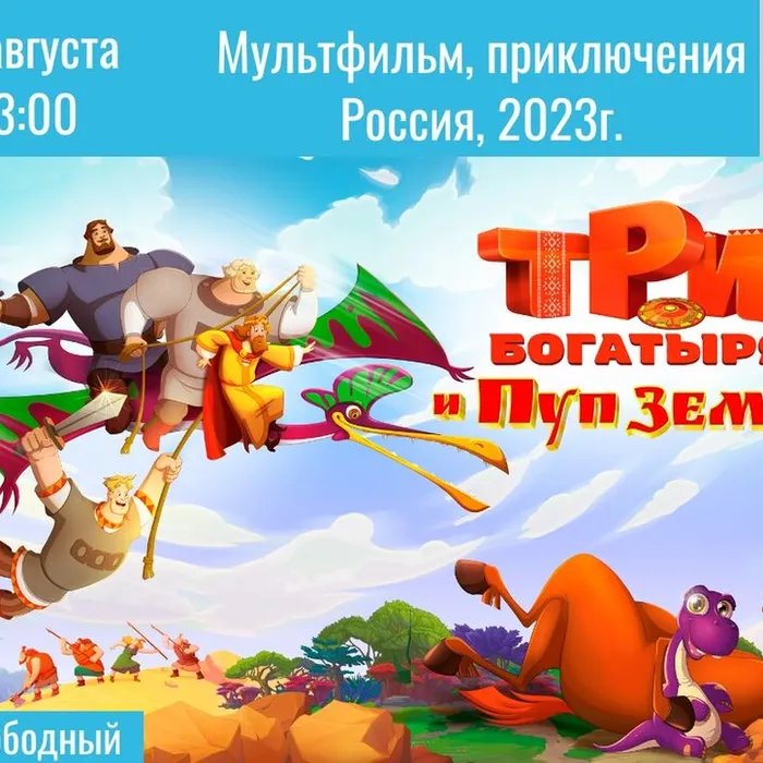 Анимационный фильм «Три богатыря и Пуп Земли» (Россия, 2023г.)