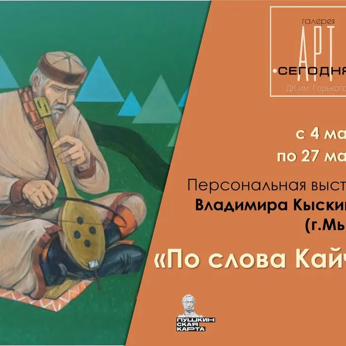 «По словам Кайчи» - персональная выставка Владимира Кыскинина (г.Мыски) (ПУШКИНСКАЯ КАРТА)
