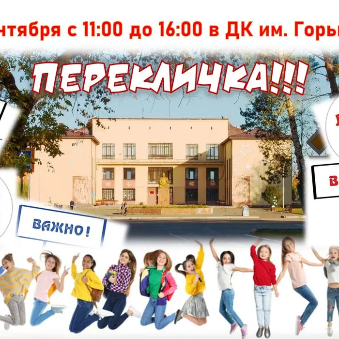 «Перекличка»: открываем новый учебный год вместе 