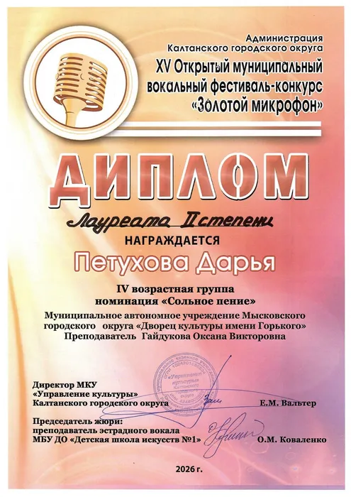28.03.2026_Золотой микрофон_Калтан_Петухова Дарья_ДЛ II ст.