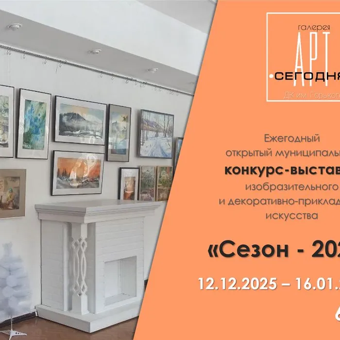 Конкурс-выставка «Сезон-2025»