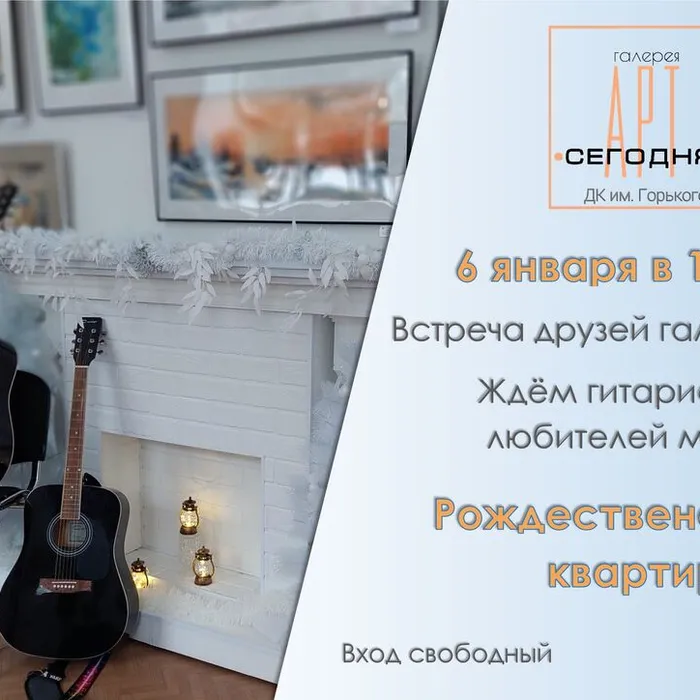 Галерея "АРТ Сегодня" приглашает на тёплый вечер у камина