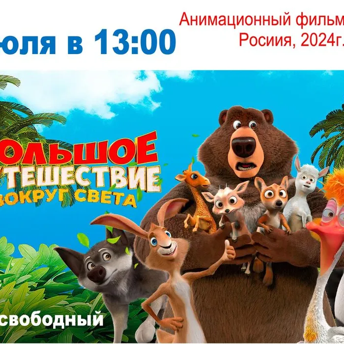 Анимационный фильм «Большое путешествие. Вокруг света» (2024, Россия)