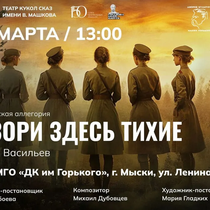 Театр кукол «Сказ» им. В. Машкова представляет спектакль «А зори здесь тихие» (ПУШКИНСКАЯ КАРТА)