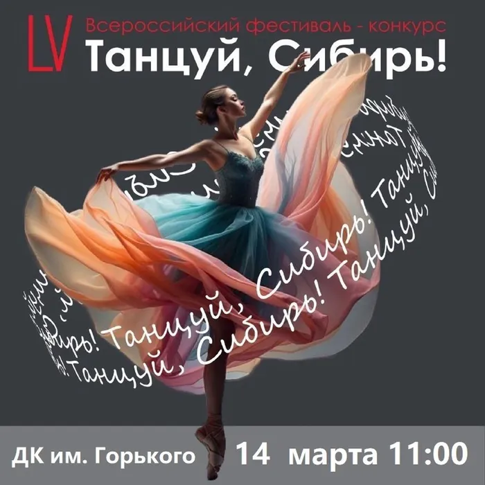 LV Всероссийский фестиваль хореографических коллективов «Танцуй, Сибирь!»