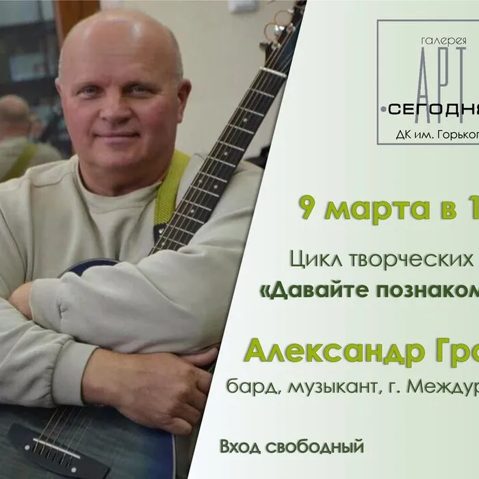 Цикл творческих встреч «Давайте познакомимся». Александр Громик - бард, музыкант, г. Междуреченск
