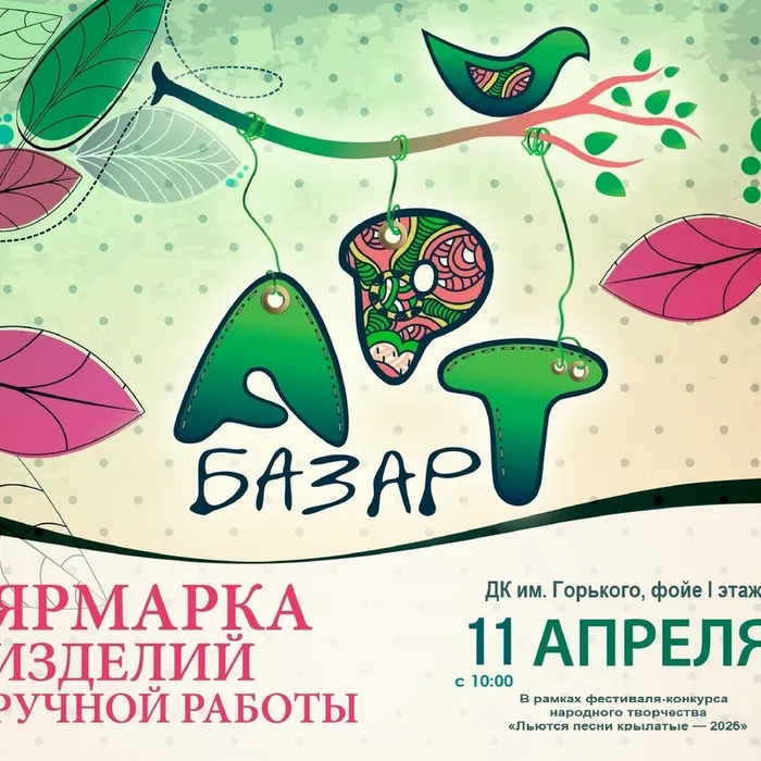 Весенний АРТ Базар