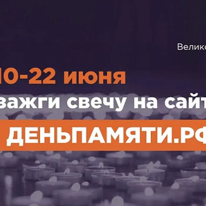 10 июня по всей России стартует онлайн-акция «Свеча памяти»