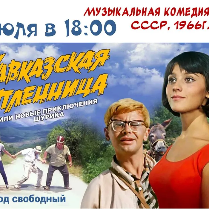 Советская комедия «Кавказская&nbsp;пленница, или Новые приключения Шурика» (СССР, 1966г.)