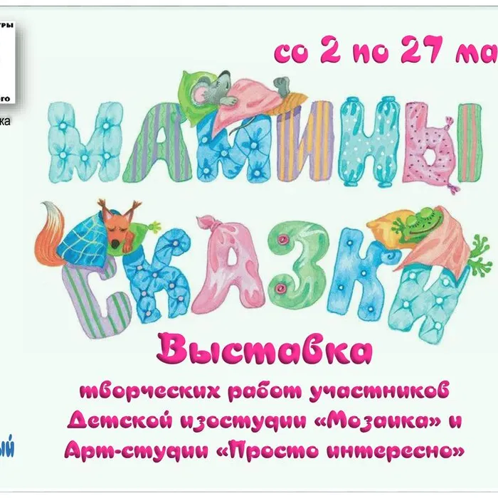 «Мамины сказки» — выставка, которая согреет сердце!