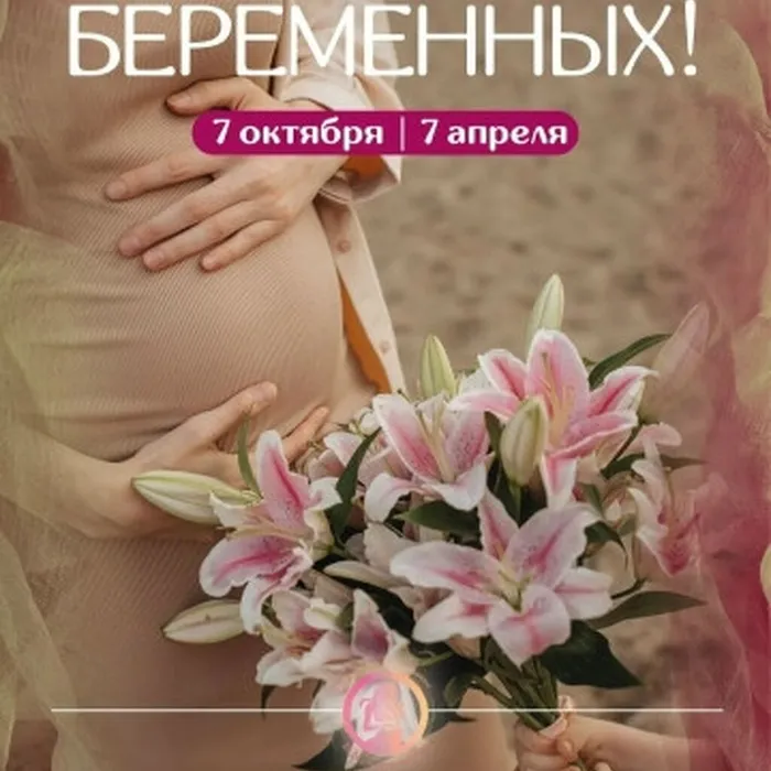 С Всероссийским Днём беременных!