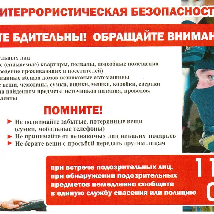 Памятка по мерам антитеррористической безопасности в учреждениях культуры и других объектах