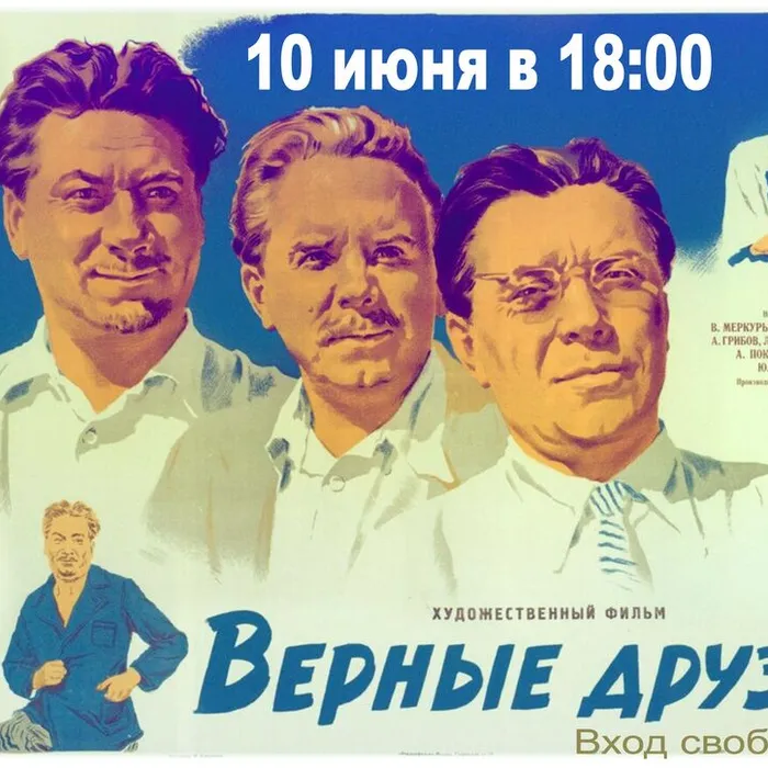Открываем&nbsp;сезон&nbsp;в&nbsp;Летнем&nbsp;кинотеатре&nbsp;ДК&nbsp;им.&nbsp;Горького. Художественный фильм "Верные друзья" (1954г.)