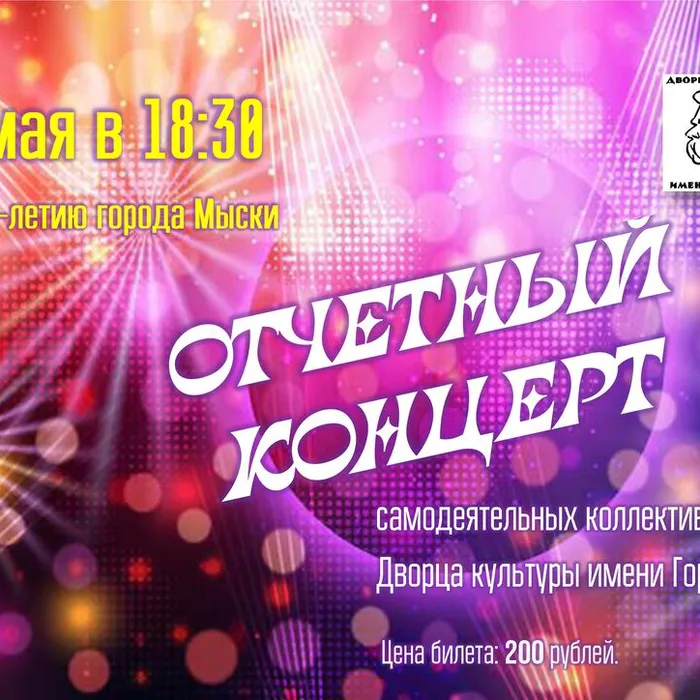 Отчётный концерт к 70‑летию города Мыски