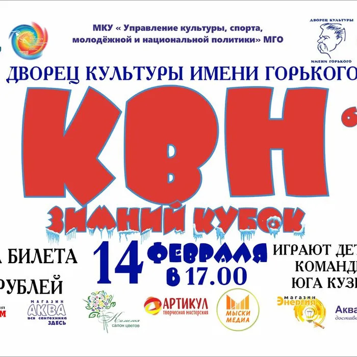 Зимний кубок КВН - 2026