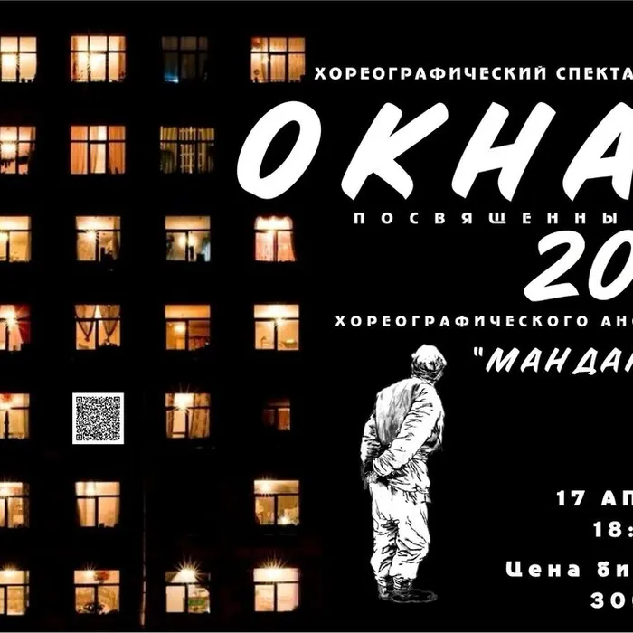 Хореографический спектакль «Окна», посвящённый 20‑летию Хореографический ансамбль «Мандарин»