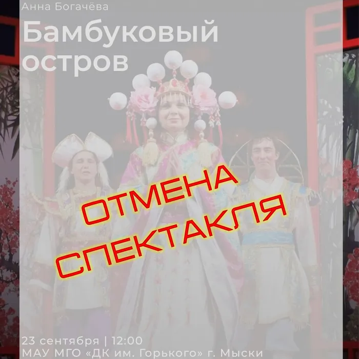 Отмена спектакля «Бамбуковый остров»