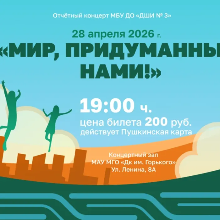 «Мир, придуманный нами!» - отчётный концерт «ДШИ № 3» (ПУШКИНСКАЯ КАРТА)