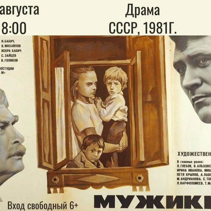 Художественный фильм «Мужики!..» (СССР, 1981г.)