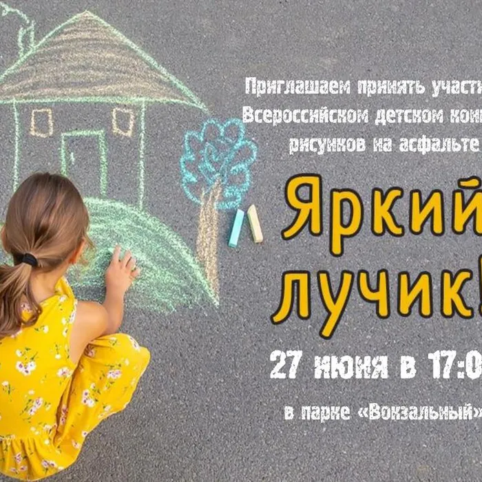 Всероссийский детский конкурс рисунков на асфальте «Яркий лучик»