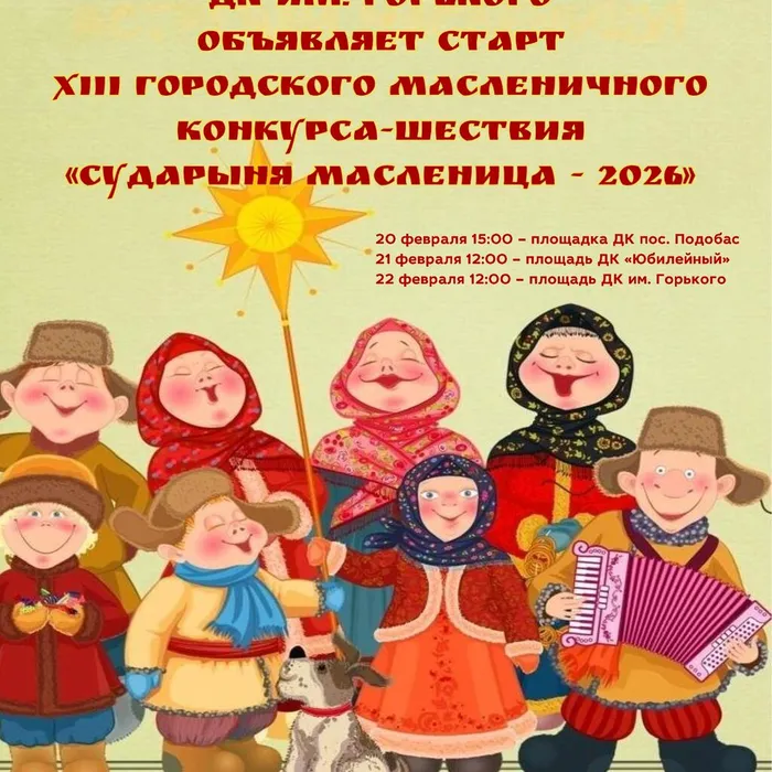 Старт XIII городского масленичного конкурса‑шествия «Сударыня Масленица — 2026»