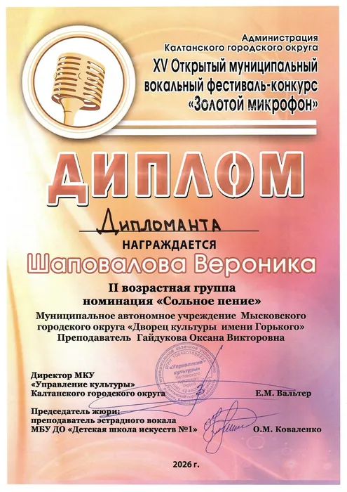 28.03.2026_Золотой микрофон_Калтан_Шаповалова Вероника_Дипломант