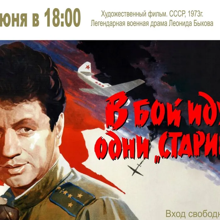 Показ фильма «В бой идут одни старики» (1973г.)
